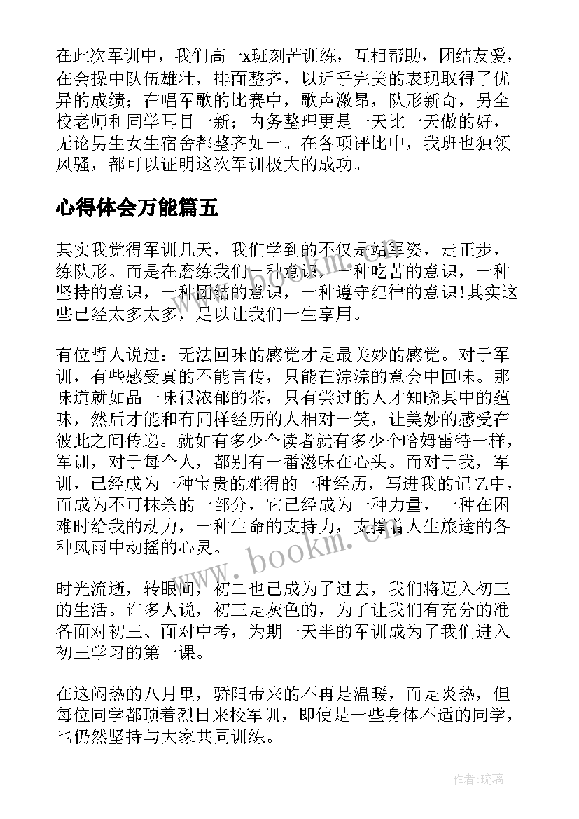 2023年心得体会万能(优秀5篇)