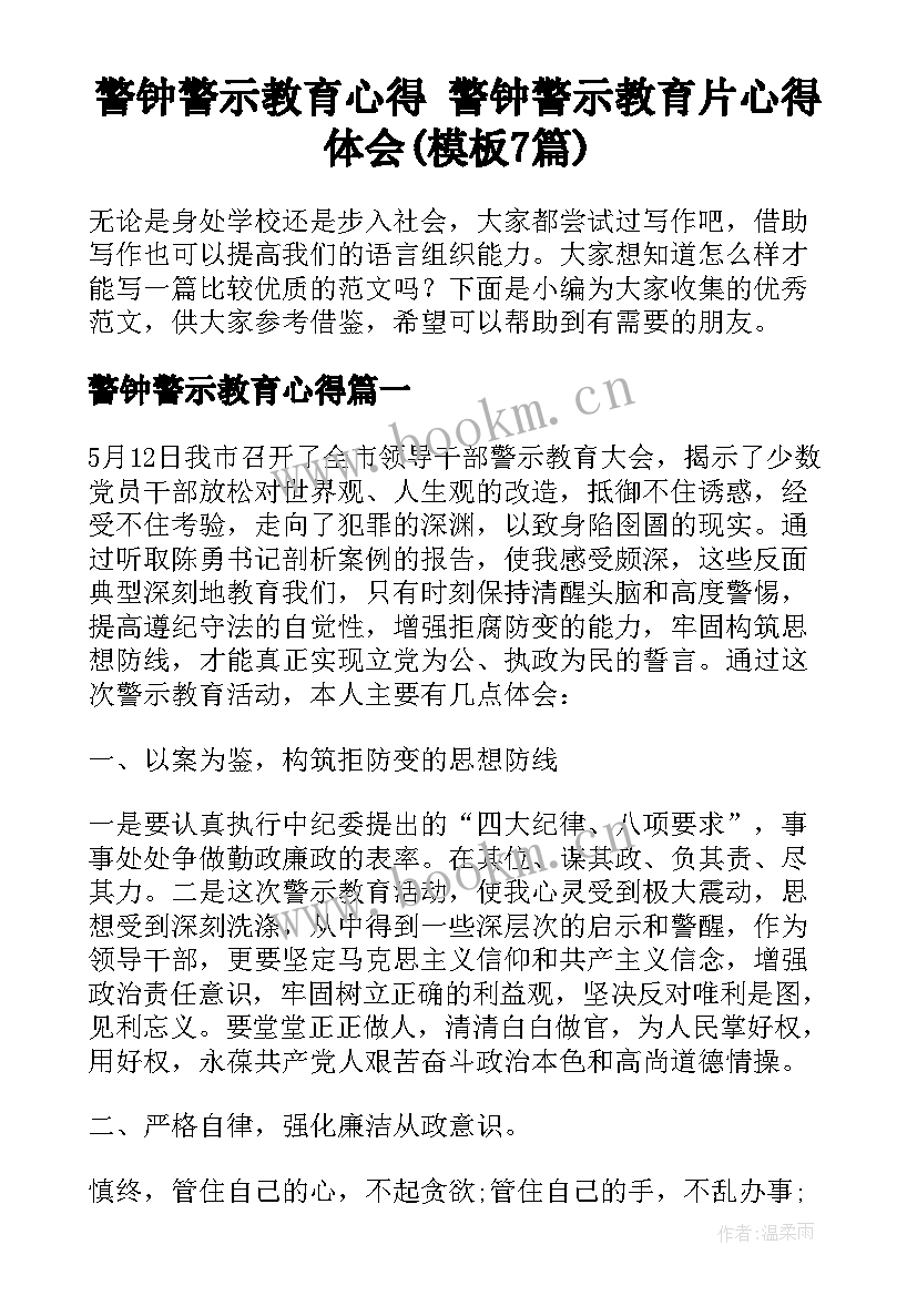 警钟警示教育心得 警钟警示教育片心得体会(模板7篇)