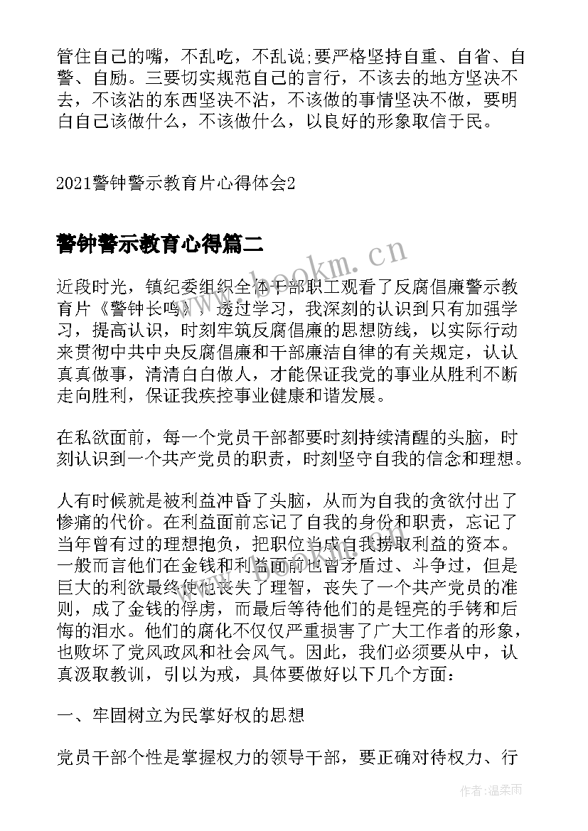 警钟警示教育心得 警钟警示教育片心得体会(模板7篇)