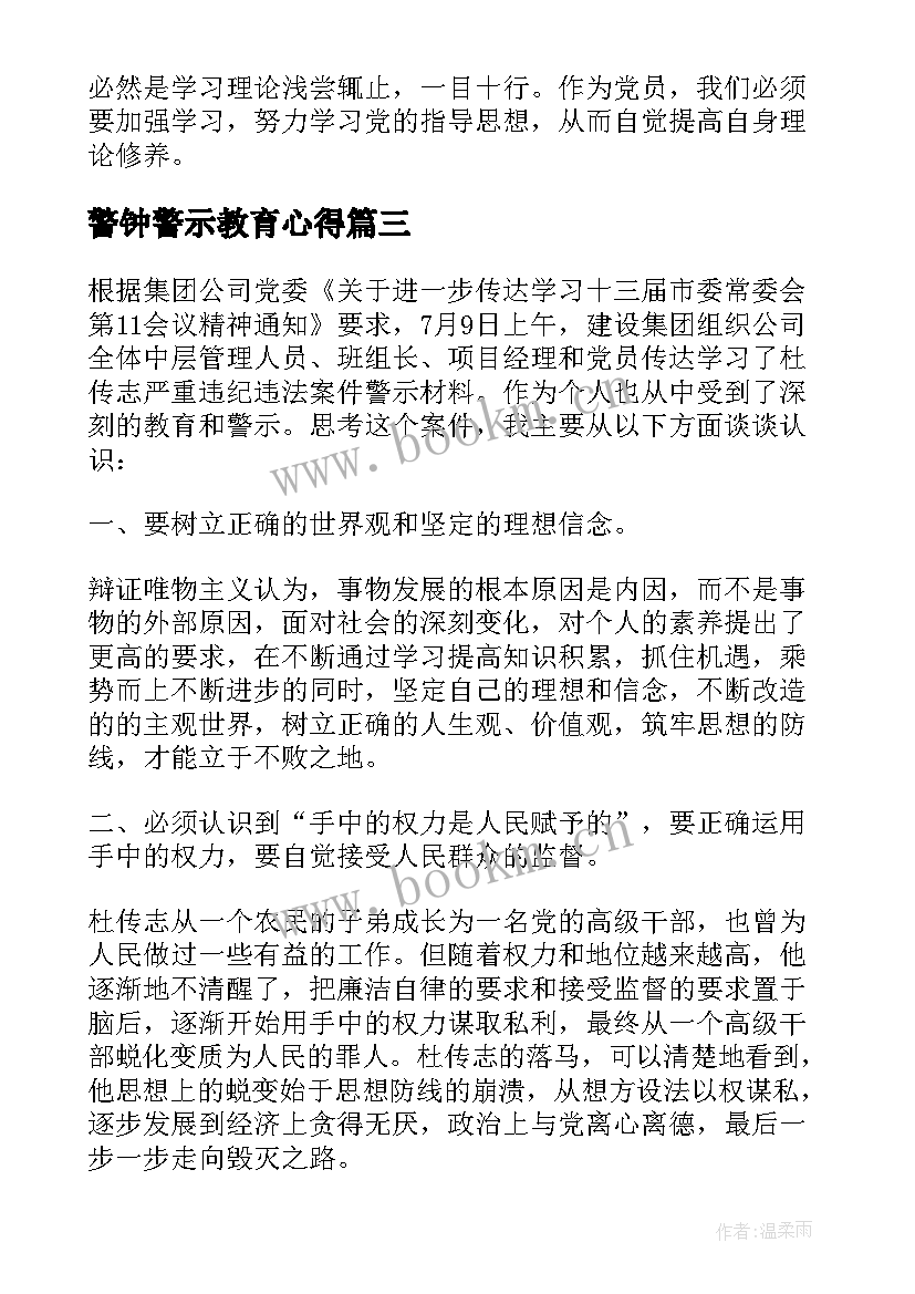 警钟警示教育心得 警钟警示教育片心得体会(模板7篇)