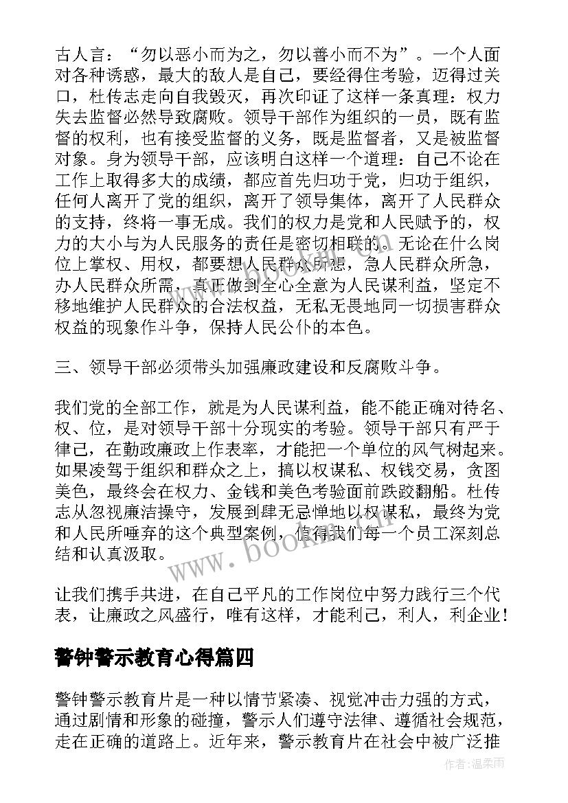 警钟警示教育心得 警钟警示教育片心得体会(模板7篇)