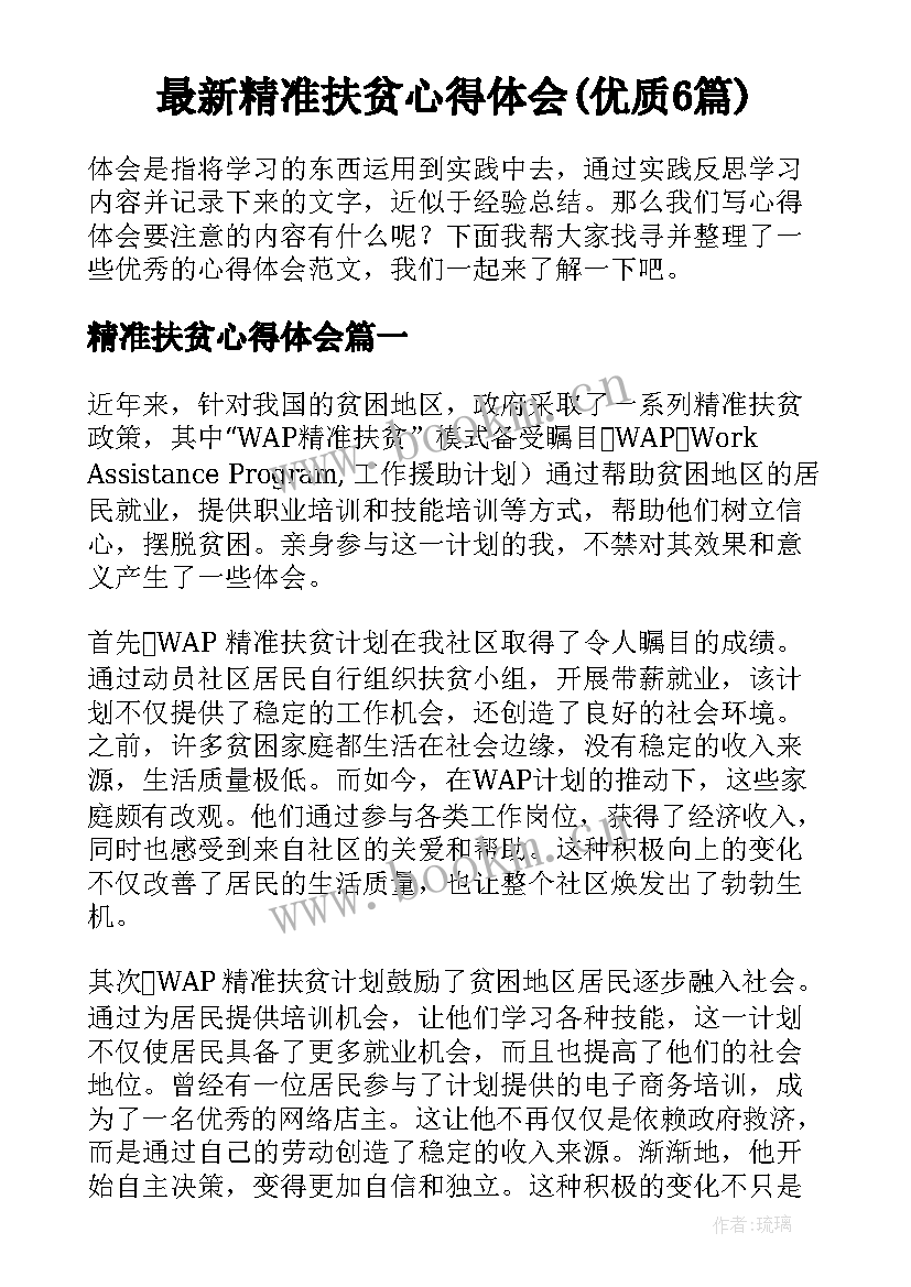 最新精准扶贫心得体会(优质6篇)