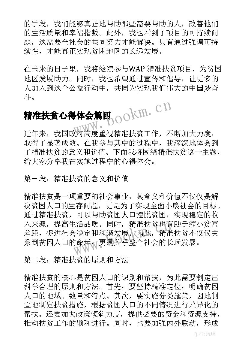 最新精准扶贫心得体会(优质6篇)