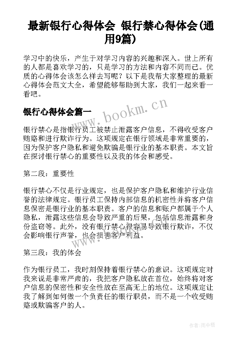 最新银行心得体会 银行禁心得体会(通用9篇)