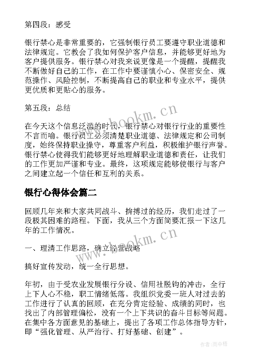 最新银行心得体会 银行禁心得体会(通用9篇)