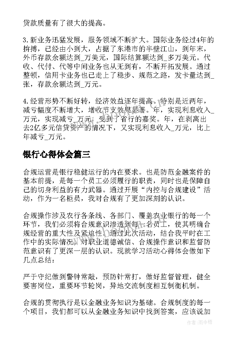 最新银行心得体会 银行禁心得体会(通用9篇)