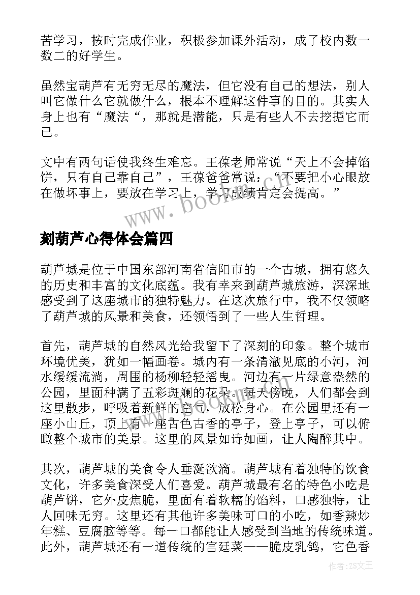 最新刻葫芦心得体会 宝葫芦的秘密心得体会(精选8篇)