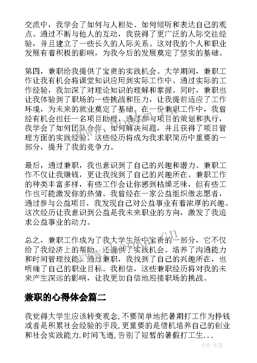 2023年兼职的心得体会(精选7篇)