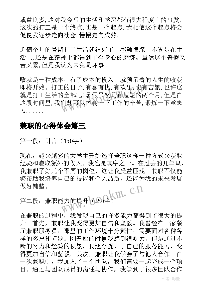 2023年兼职的心得体会(精选7篇)