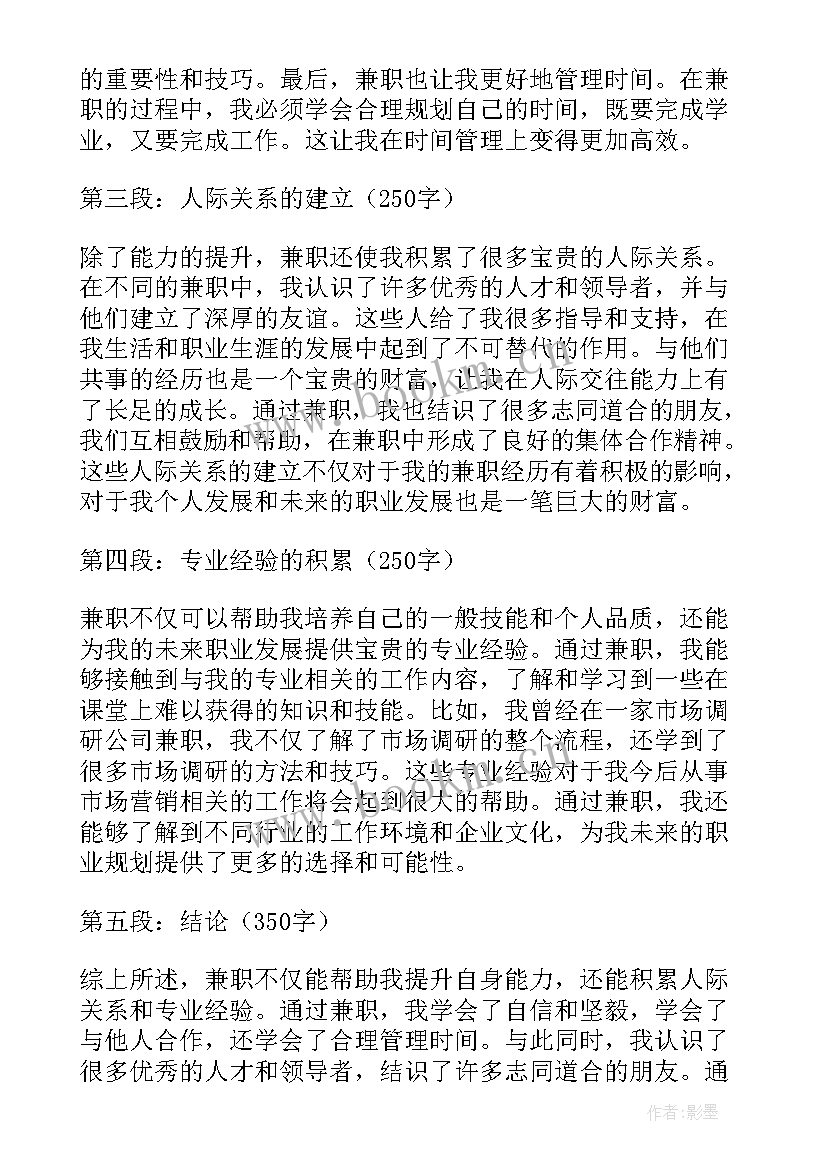 2023年兼职的心得体会(精选7篇)