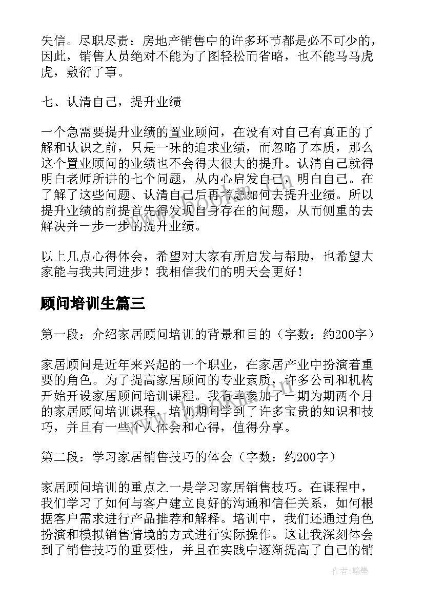 2023年顾问培训生 家居顾问培训心得体会(实用5篇)