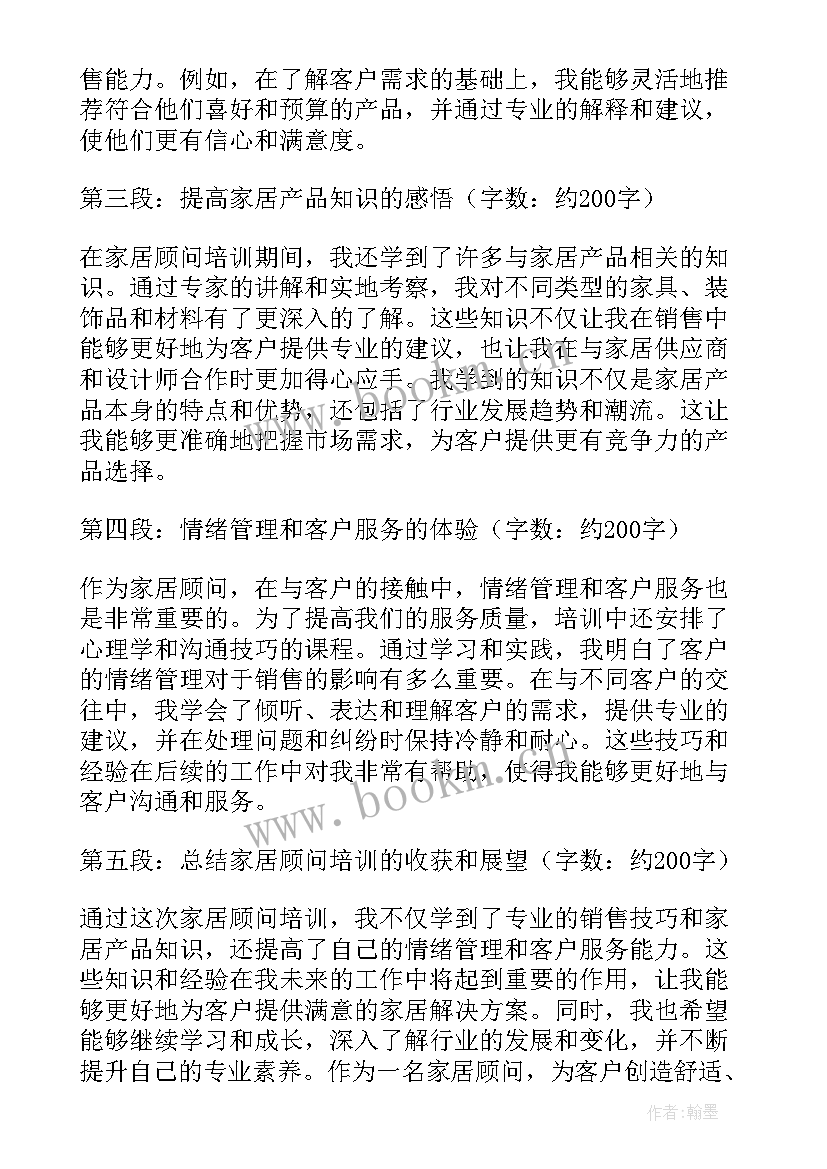 2023年顾问培训生 家居顾问培训心得体会(实用5篇)