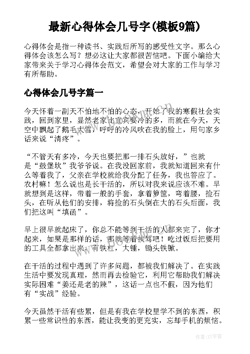 最新心得体会几号字(模板9篇)