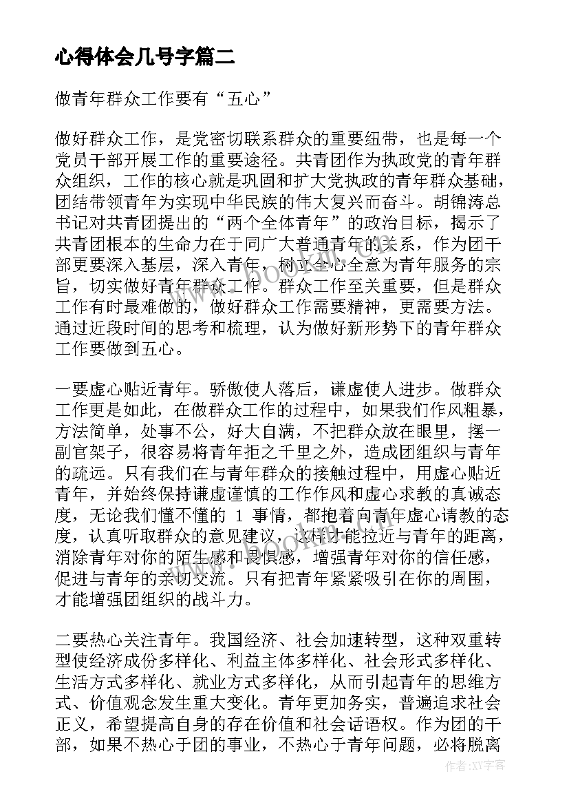 最新心得体会几号字(模板9篇)