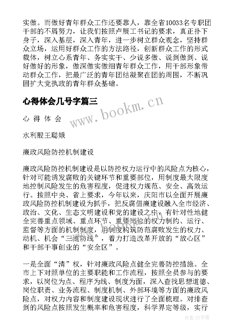 最新心得体会几号字(模板9篇)