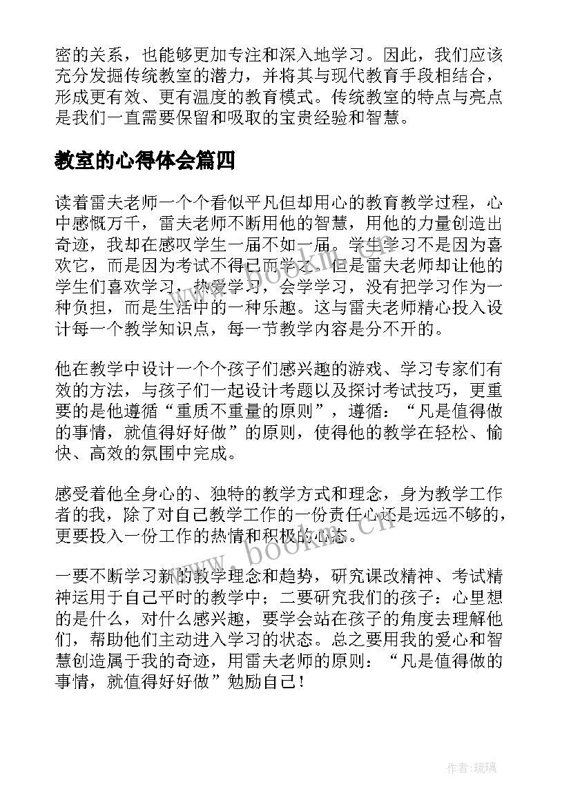 2023年教室的心得体会(优质8篇)