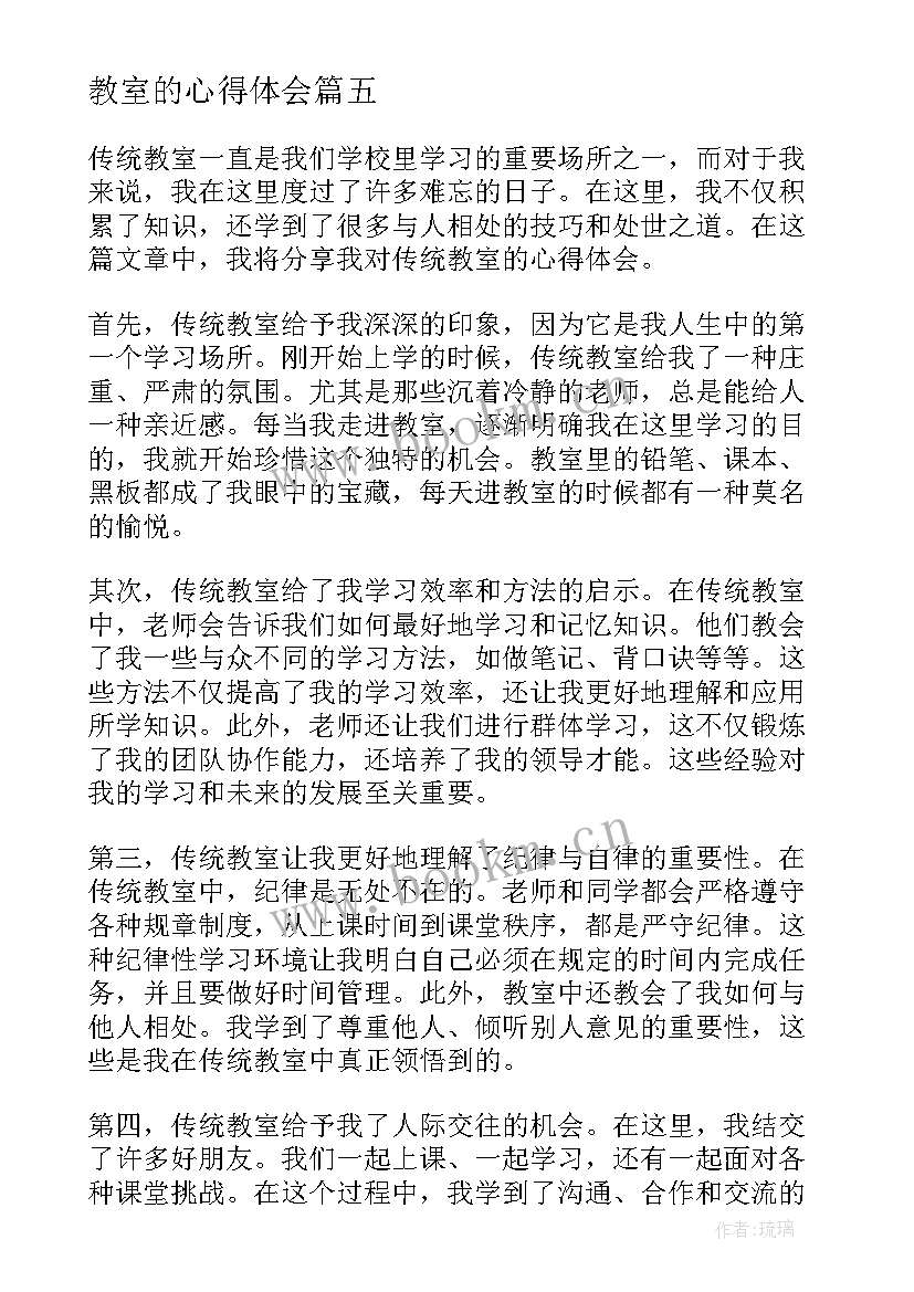 2023年教室的心得体会(优质8篇)