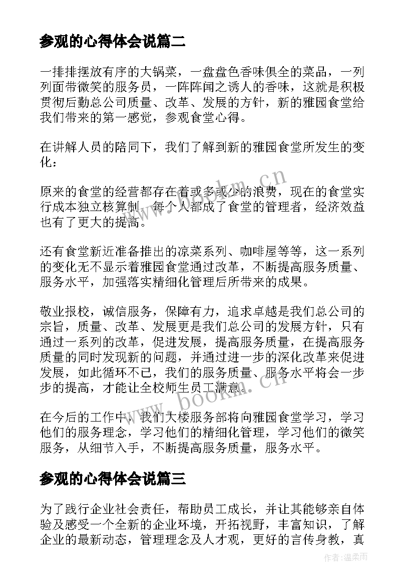 最新参观的心得体会说(模板5篇)