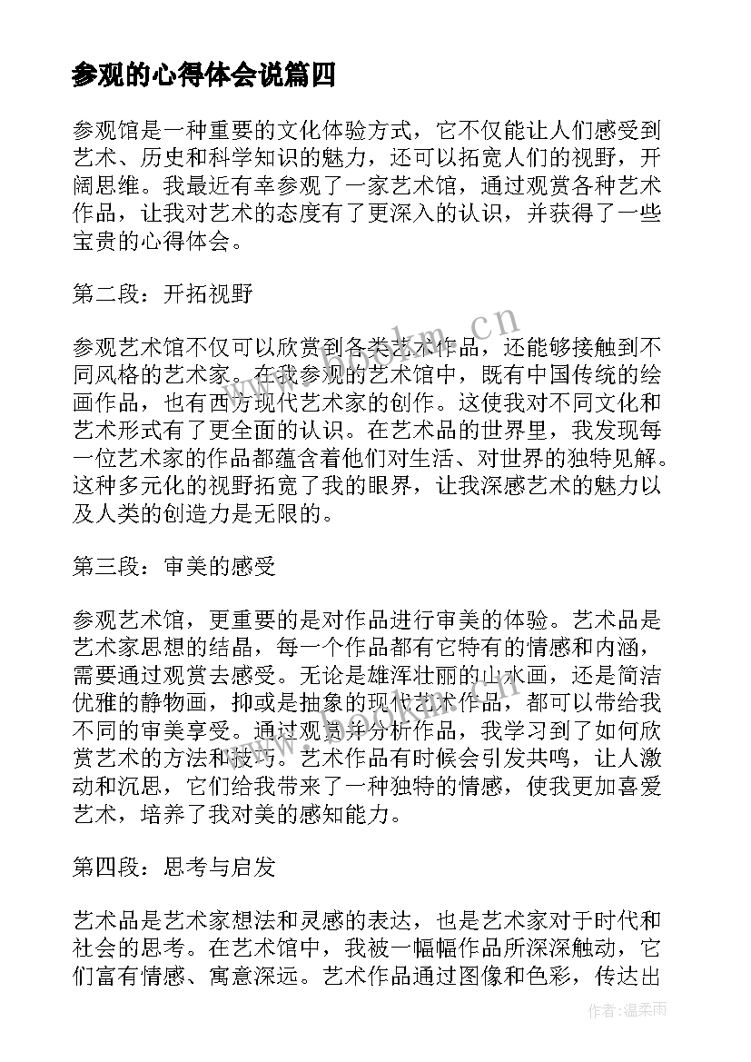 最新参观的心得体会说(模板5篇)