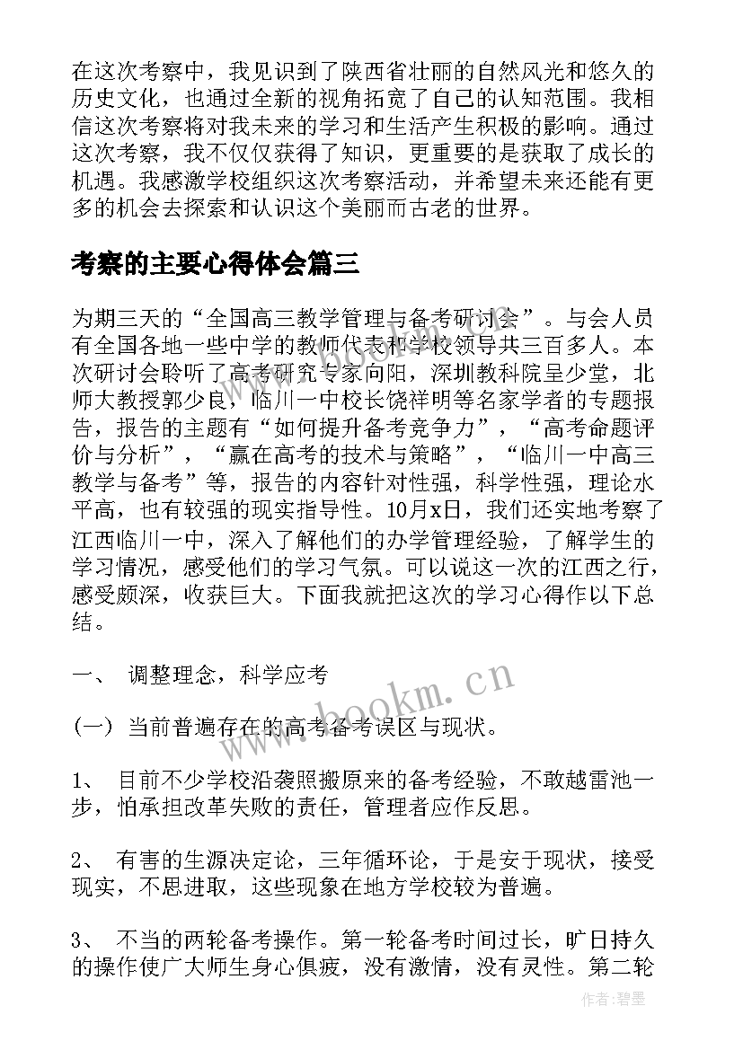 考察的主要心得体会 bim考察心得体会(实用8篇)