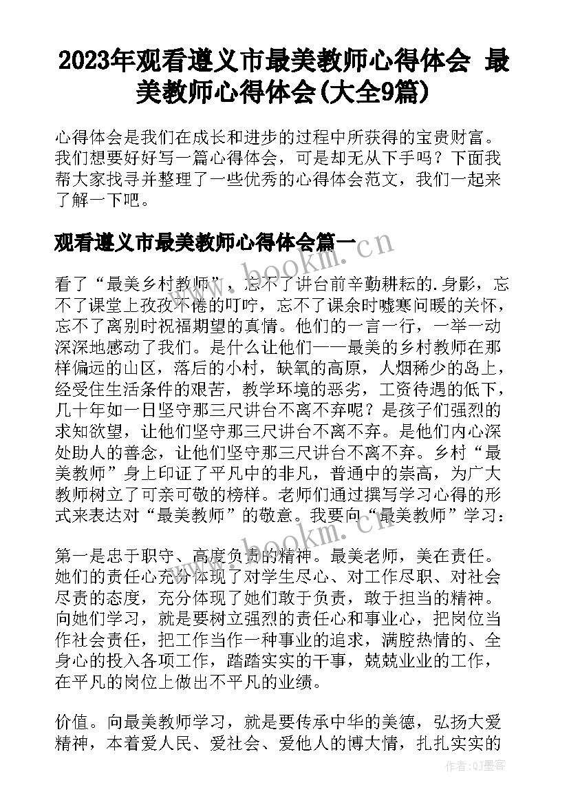 2023年观看遵义市最美教师心得体会 最美教师心得体会(大全9篇)