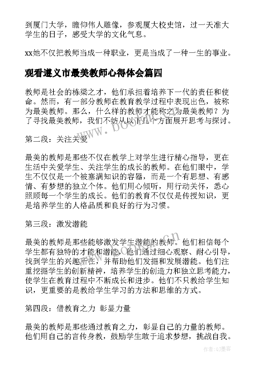 2023年观看遵义市最美教师心得体会 最美教师心得体会(大全9篇)