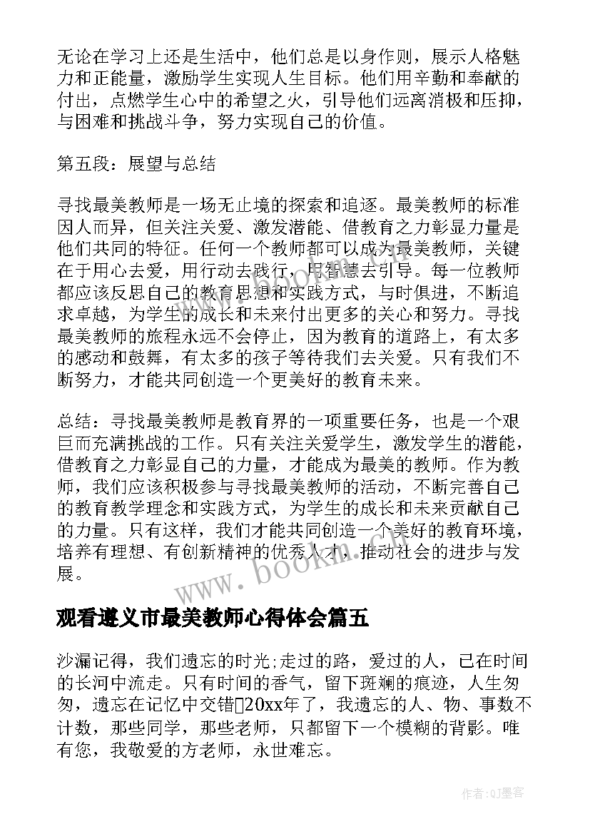 2023年观看遵义市最美教师心得体会 最美教师心得体会(大全9篇)