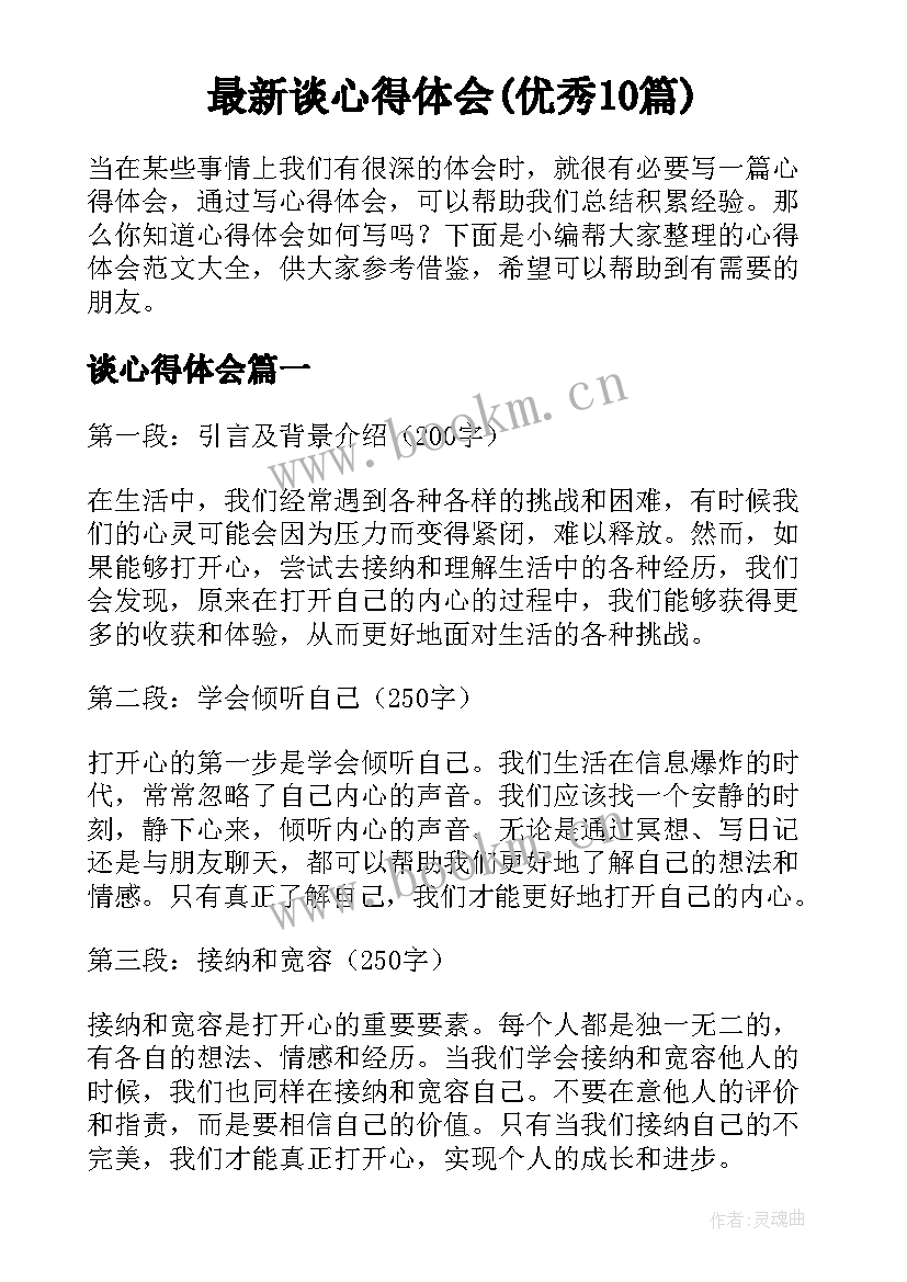 最新谈心得体会(优秀10篇)