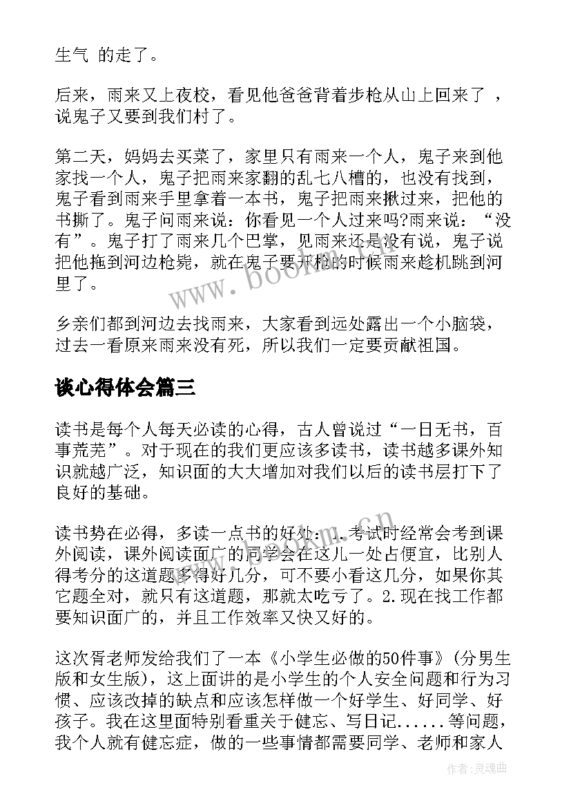 最新谈心得体会(优秀10篇)