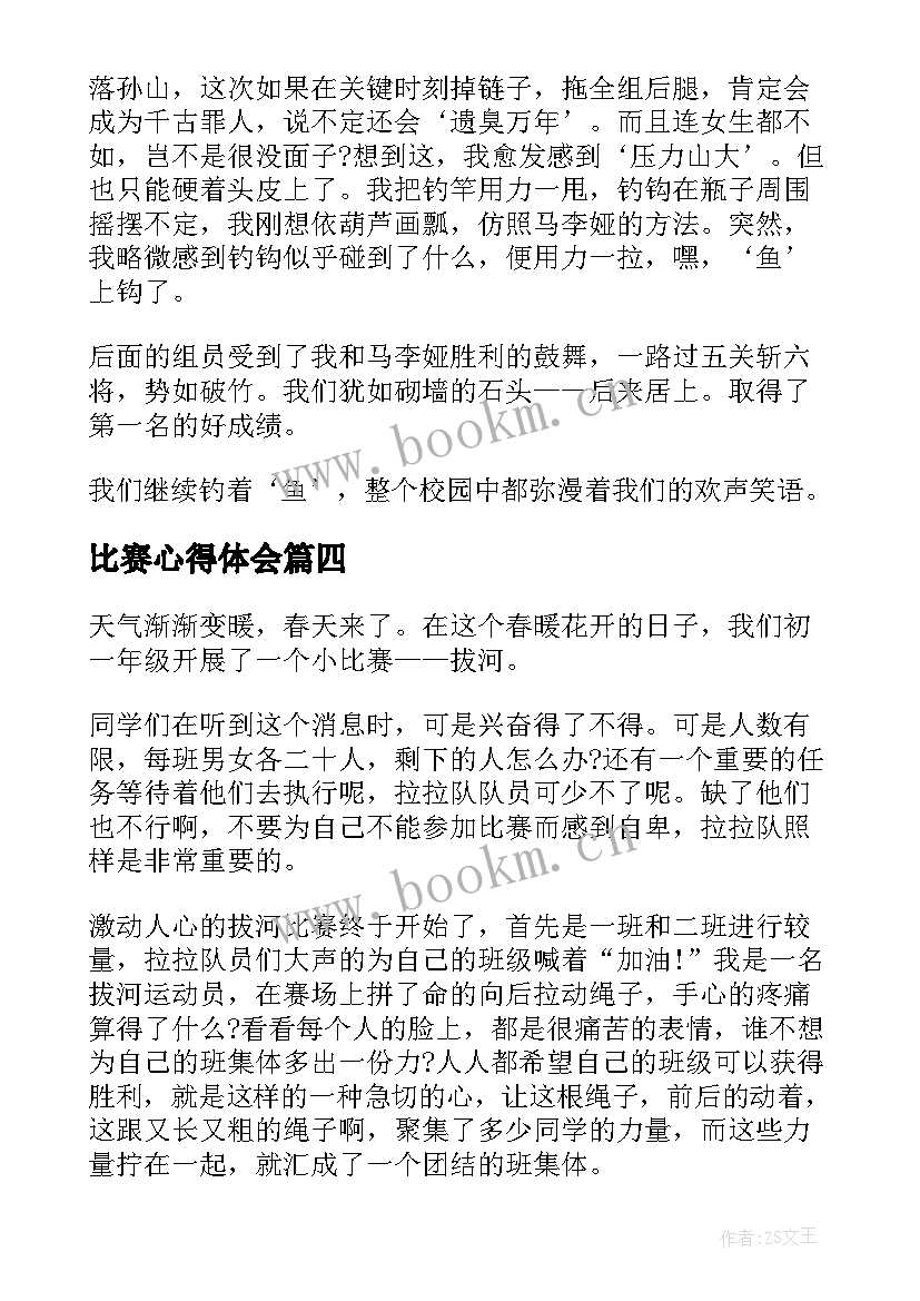 比赛心得体会(精选5篇)