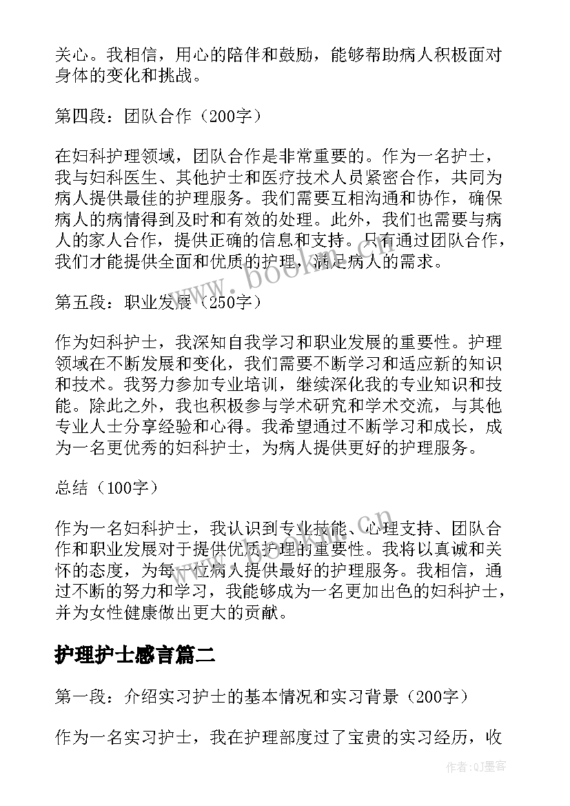 最新护理护士感言(模板9篇)