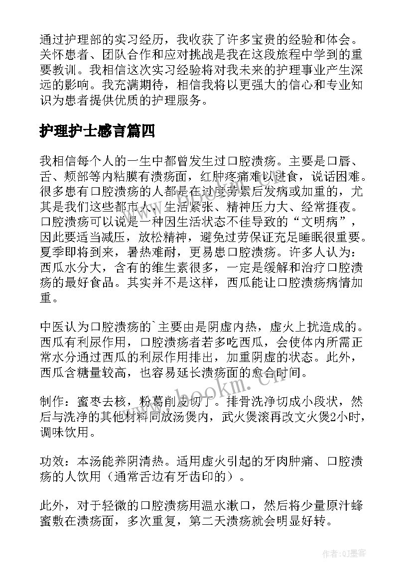 最新护理护士感言(模板9篇)