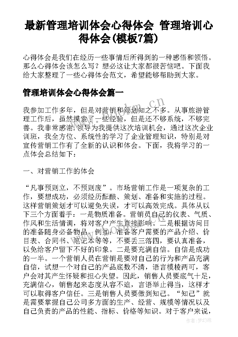 最新管理培训体会心得体会 管理培训心得体会(模板7篇)