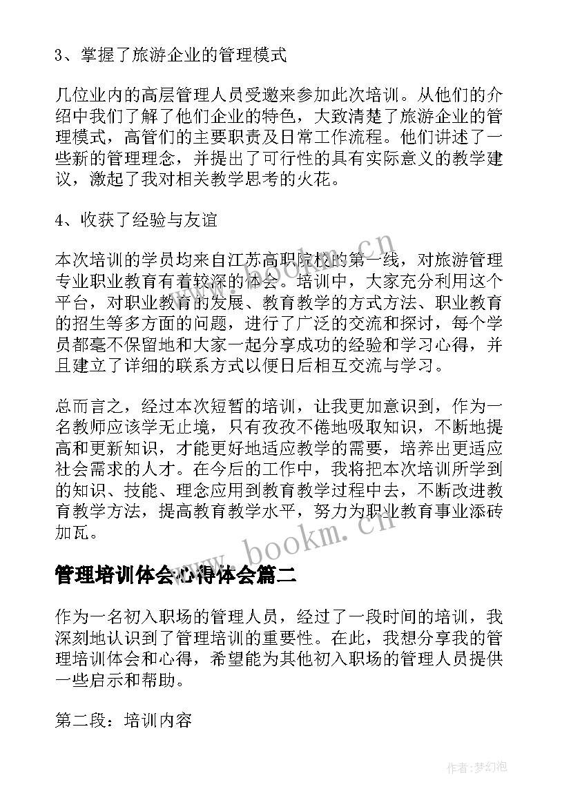 最新管理培训体会心得体会 管理培训心得体会(模板7篇)