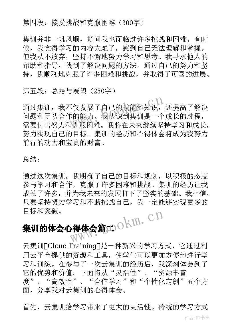 最新集训的体会心得体会(模板8篇)