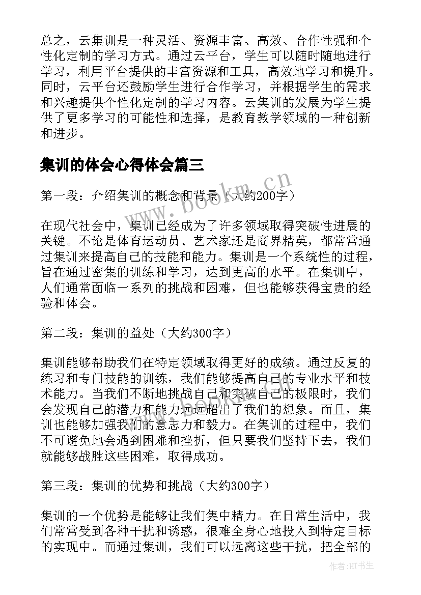 最新集训的体会心得体会(模板8篇)