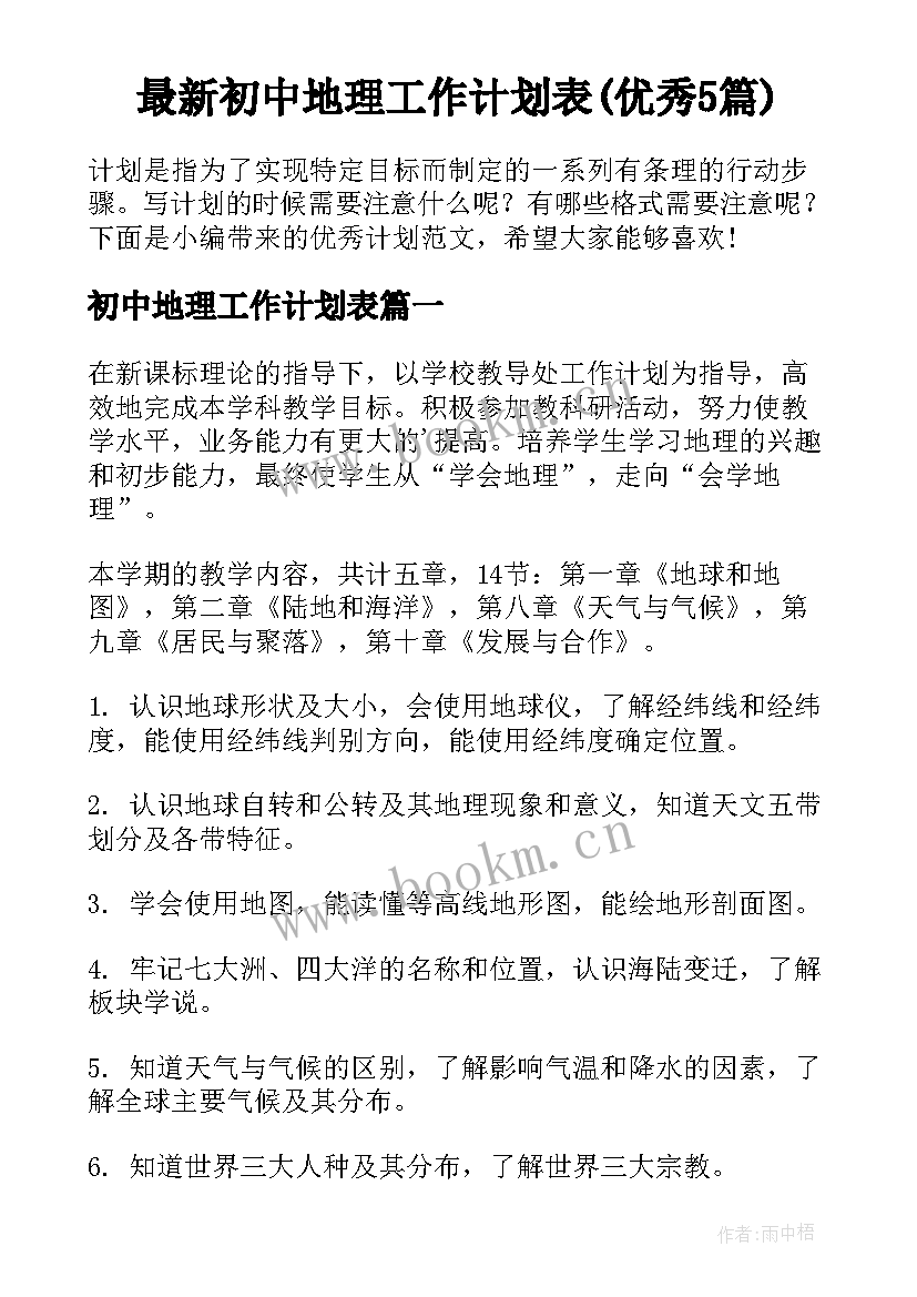 最新初中地理工作计划表(优秀5篇)