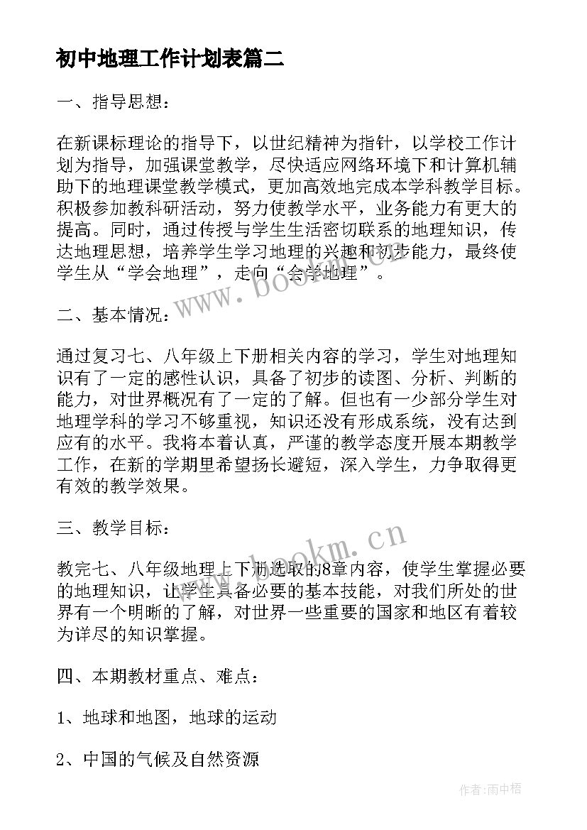 最新初中地理工作计划表(优秀5篇)