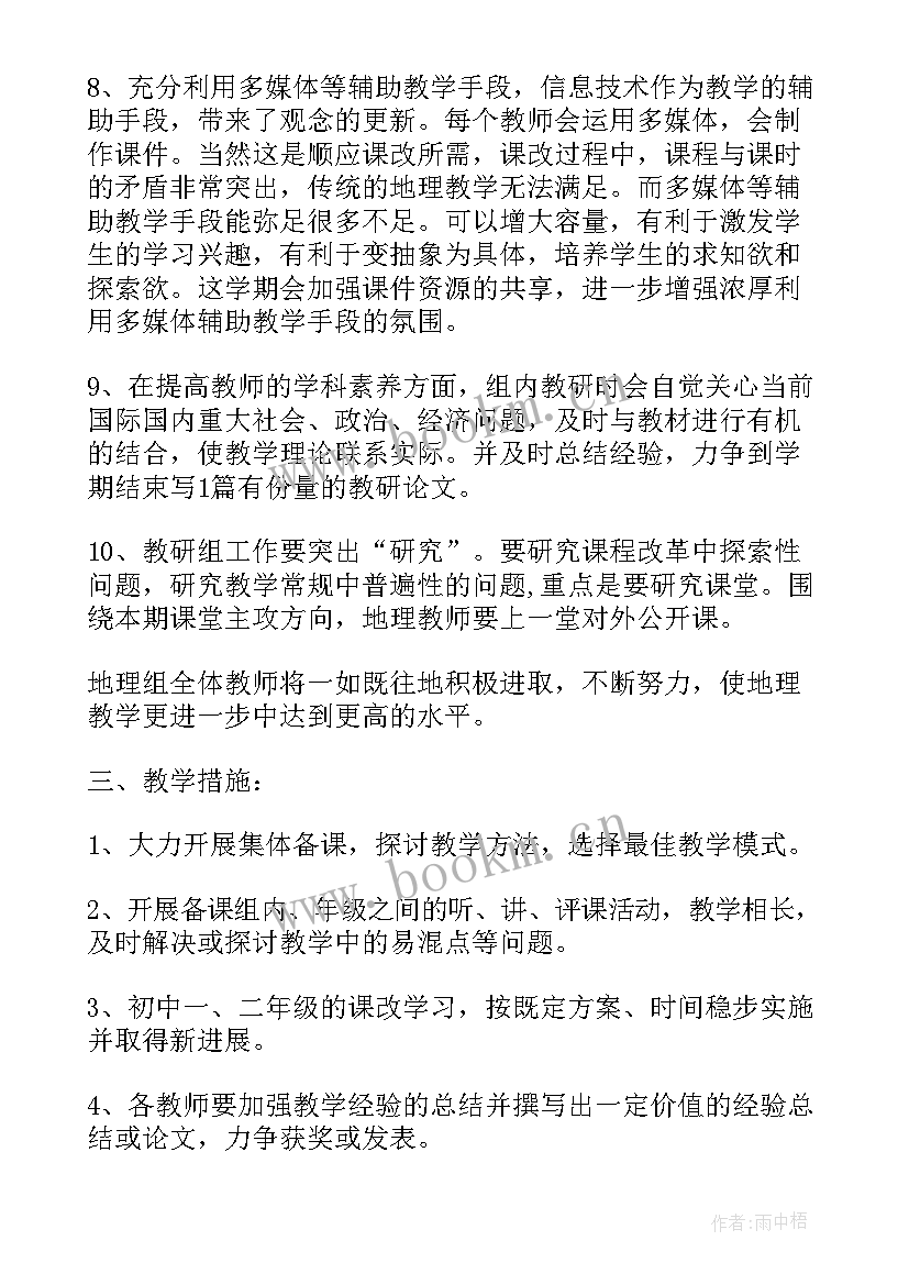 最新初中地理工作计划表(优秀5篇)