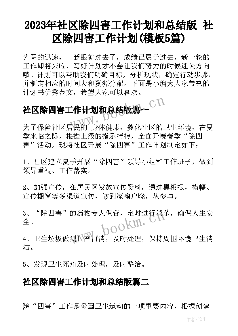 2023年社区除四害工作计划和总结版 社区除四害工作计划(模板5篇)