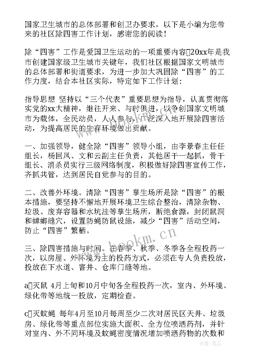 2023年社区除四害工作计划和总结版 社区除四害工作计划(模板5篇)