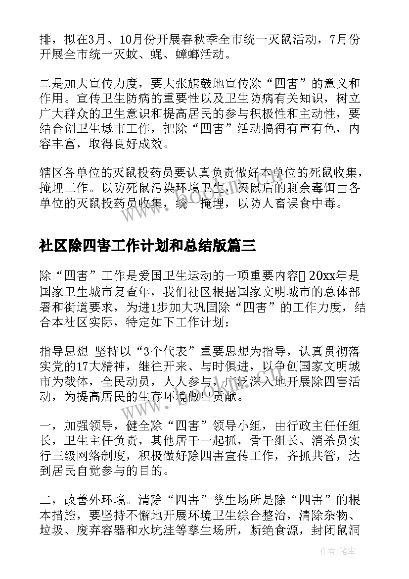 2023年社区除四害工作计划和总结版 社区除四害工作计划(模板5篇)