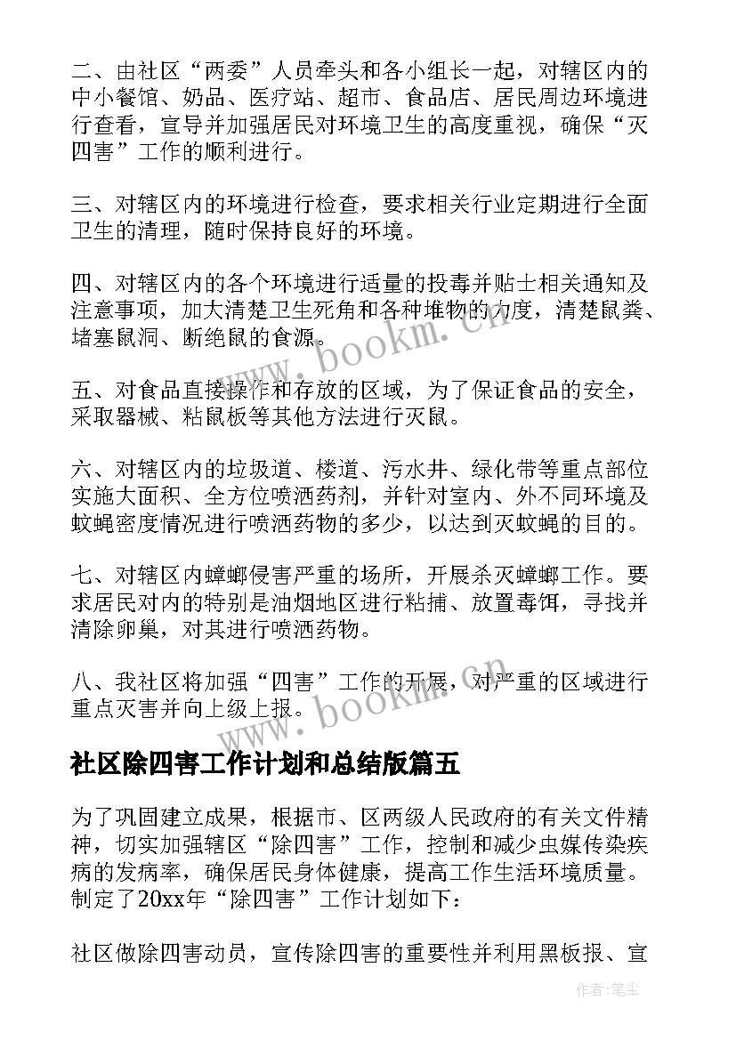 2023年社区除四害工作计划和总结版 社区除四害工作计划(模板5篇)