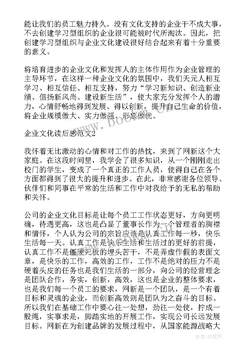 企业读后感 企业文化读后感(模板9篇)