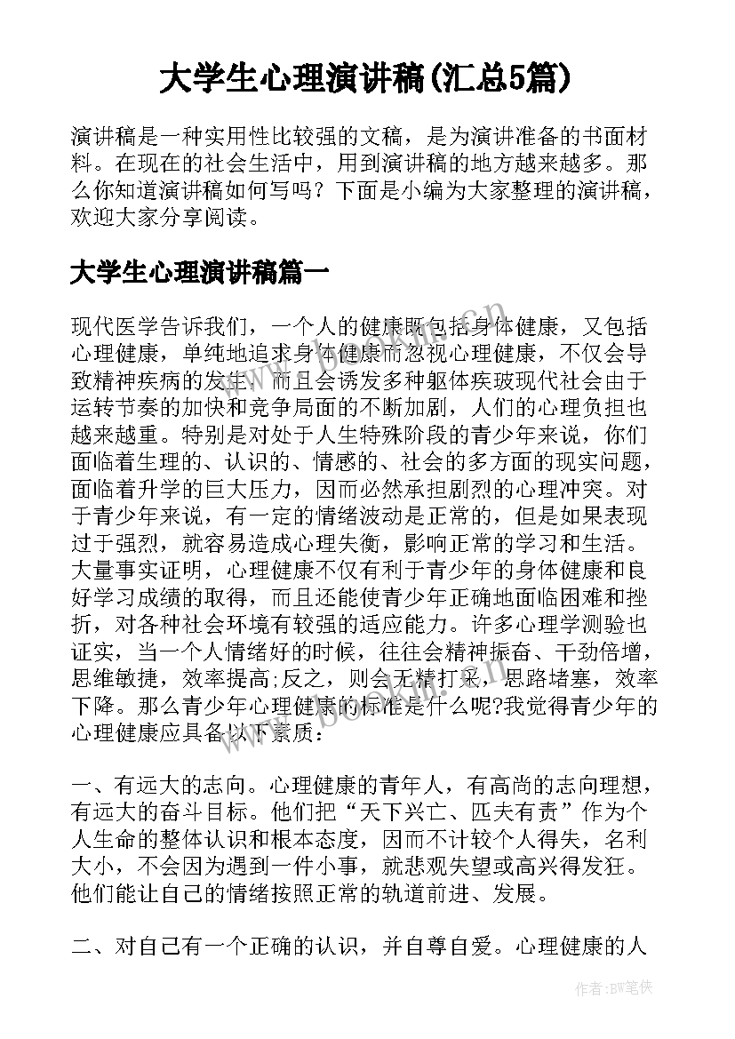 大学生心理演讲稿(汇总5篇)