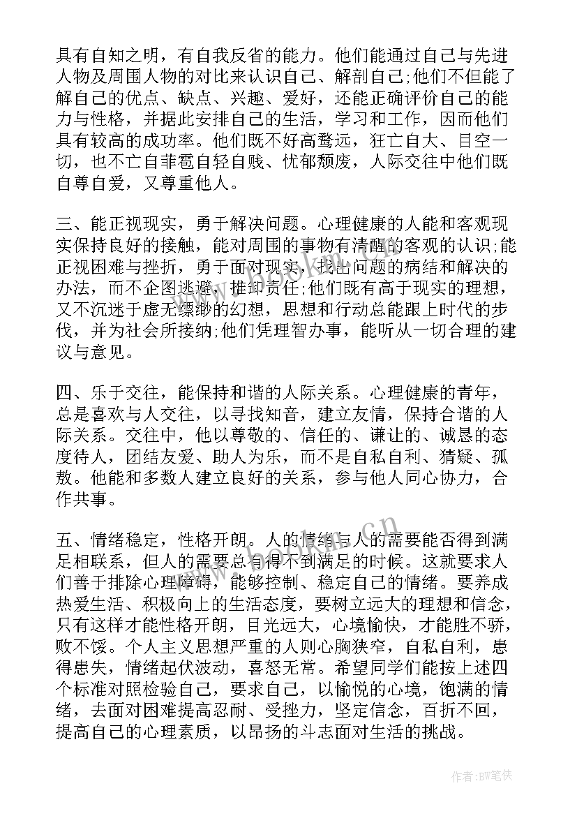 大学生心理演讲稿(汇总5篇)