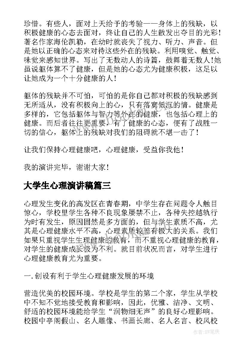 大学生心理演讲稿(汇总5篇)