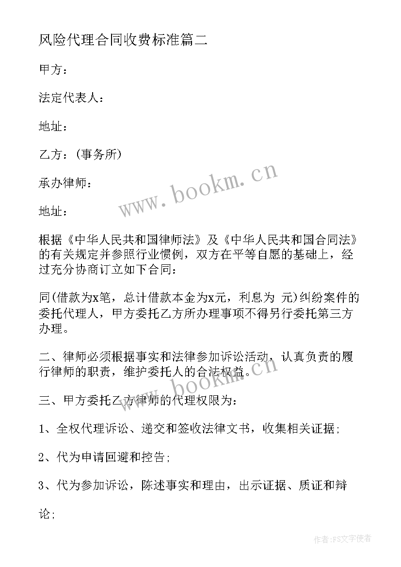 风险代理合同收费标准 实用风险代理合同(大全5篇)