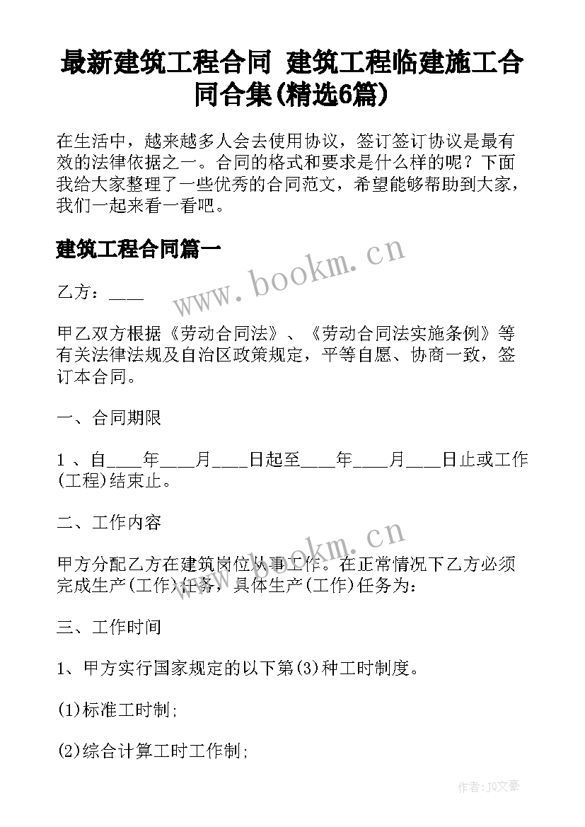 最新建筑工程合同 建筑工程临建施工合同合集(精选6篇)