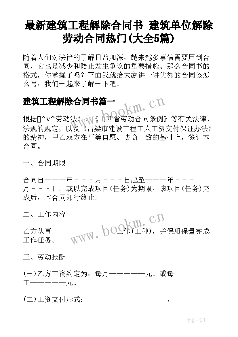 最新建筑工程解除合同书 建筑单位解除劳动合同热门(大全5篇)